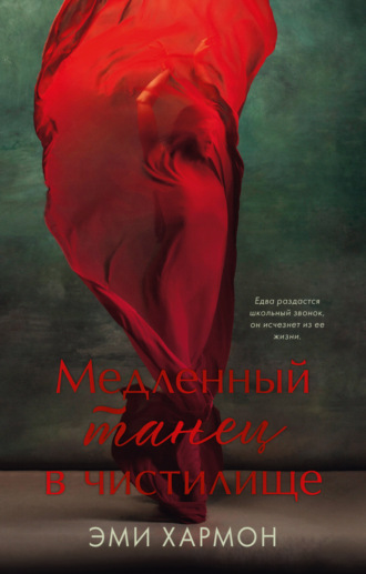. Медленный танец в чистилище