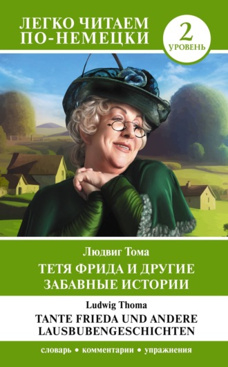 Людвиг Тома. Тетя Фрида и другие забавные истории. Уровень 2 / Tante Frieda und andere Lausbubengeschichten