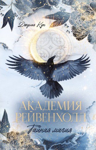 Джулия Кун. Академия Рейвенхолл. Тайная магия