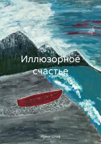 . Иллюзорное счастье