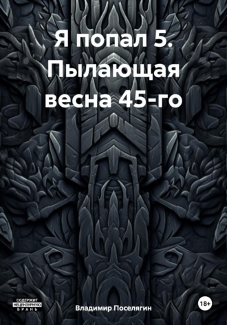 . Я попал 5. Пылающая весна 45-го