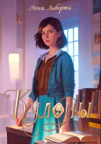 Анна Либерти. Кулоны