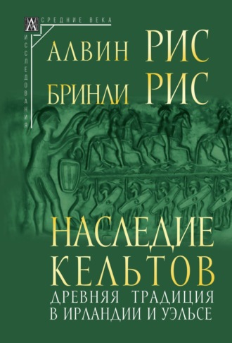 . Наследие кельтов. Древняя традиция в Ирландии и Уэльсе