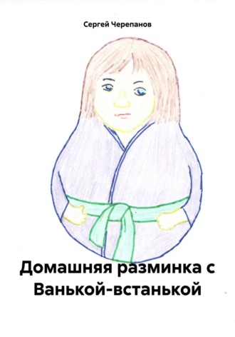 Сергей Черепанов. Домашняя разминка с Ванькой-встанькой