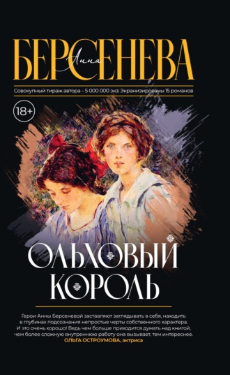 Анна Берсенева. Ольховый король
