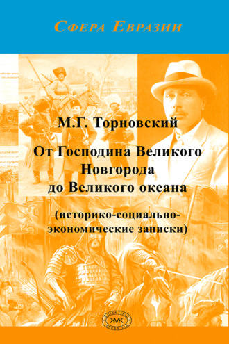 Михаил Торновский. От Господина Великого Новгорода до Великого океана