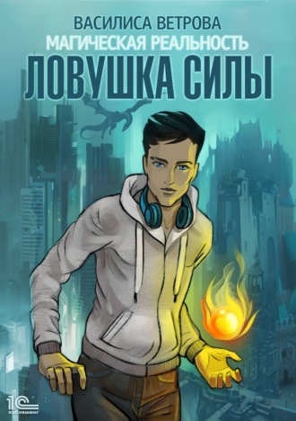 . Ловушка силы