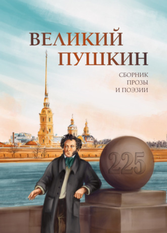 . Великий Пушкин