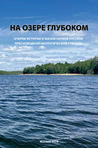 . На озере Глубоком