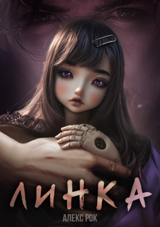Алекс Рок. Линка