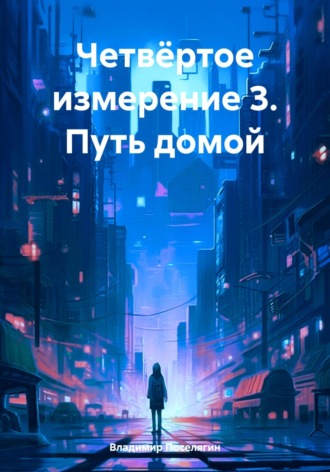 Владимир Поселягин. Четвёртое измерение 3. Путь домой