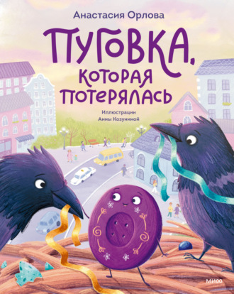 . Пуговка, которая потерялась