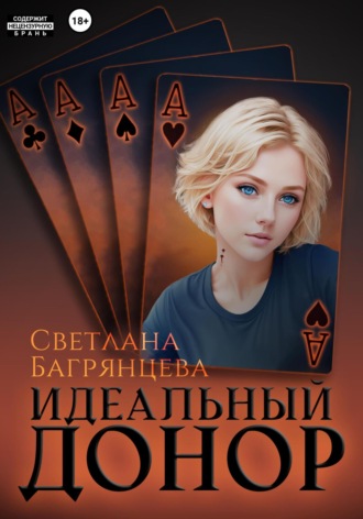 . Идеальный донор
