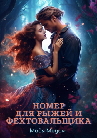 . Номер для рыжей и фехтовальщика