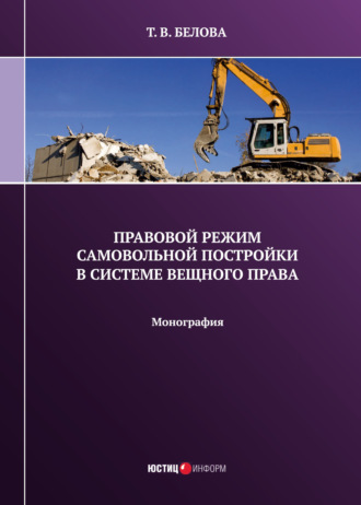 . Правовой режим самовольной постройки в системе вещного права