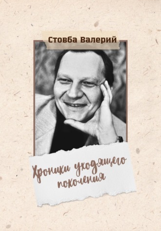 Валерий Николаевич Стовба. Хроники уходящего поколения