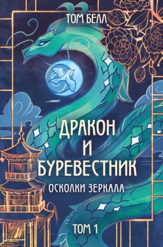 Том Белл. Дракон и Буревестник. Осколки зеркала. Том 1