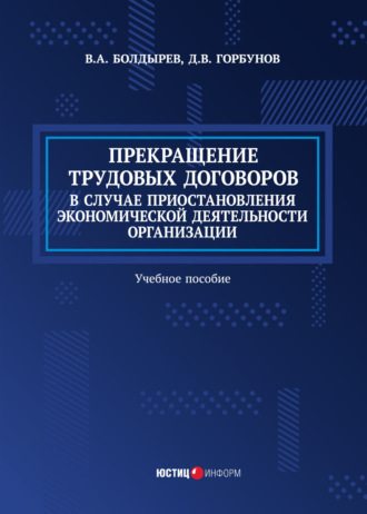 В. Болдырев. Прекращение трудовых договоров в случае приостановления экономической деятельности организации