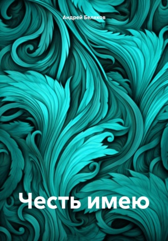 Андрей Беляков. Честь имею