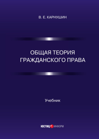 Вячеслав Карнушин. Общая теория гражданского права