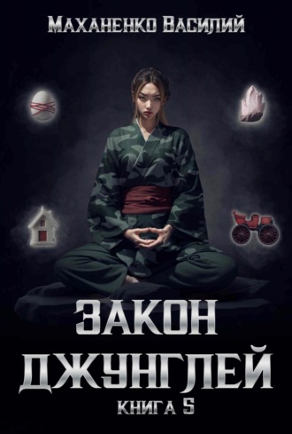 . Закон джунглей. Книга 5