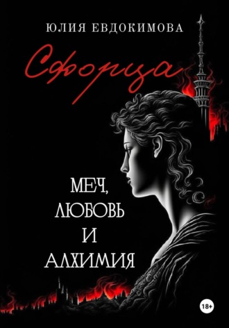 Юлия Евдокимова. Сфорца. Меч, любовь и алхимия