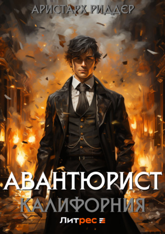 . Авантюрист. Калифорния