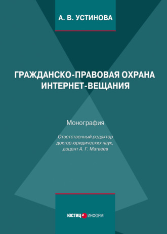 . Гражданско-правовая охрана интернет-вещания