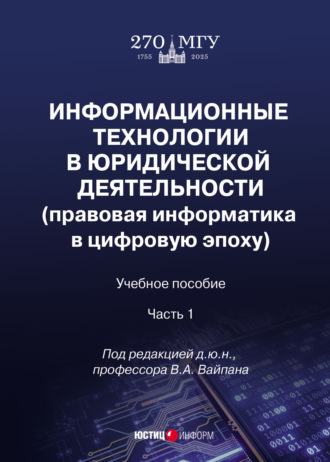 Северин Виталий Андреевич. Информационные технологии в юридической деятельности (правовая информатика в цифровую эпоху). Часть 1