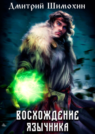 . Восхождение язычника