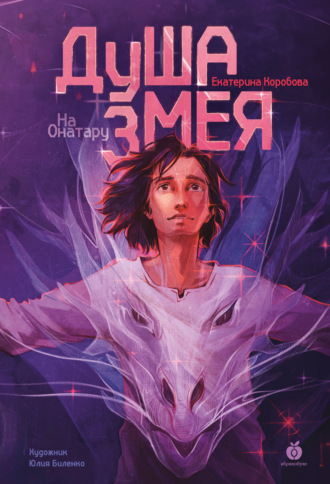 . На Онатару. Книга 1. Душа змея
