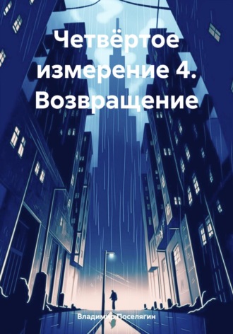 . Четвёртое измерение 4. Возвращение