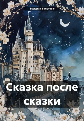 Валерия Валетова. Сказка после сказки