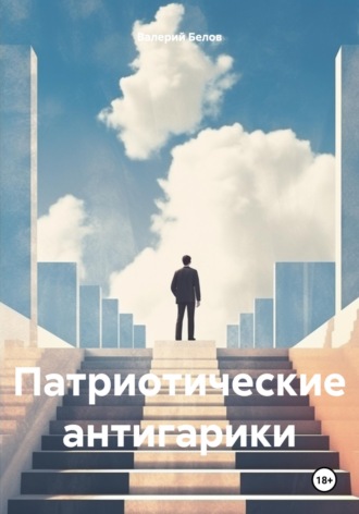 Валерий Белов. Патриотические антигарики