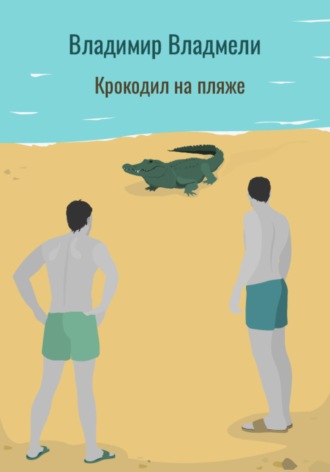 Владимир Владмели. Крокодил на пляже