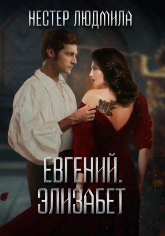 Людмила Анатольевна Нестер. Евгений. Элизабет