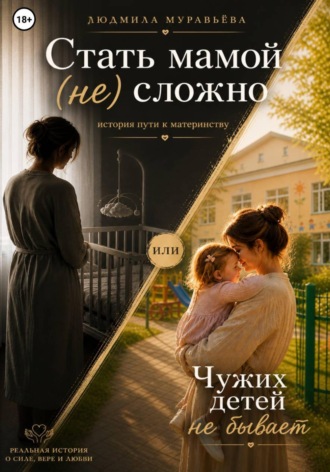 Людмила Муравьёва. Стать мамой (не) сложно, или Чужих детей не бывает