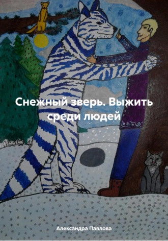 . Снежный зверь. Выжить среди людей