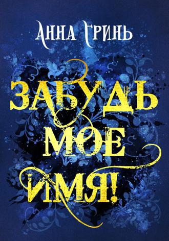 . Забудь мое имя!