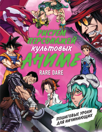 Rare Dare. Рисуем персонажей культовых аниме. Пошаговые уроки для начинающих