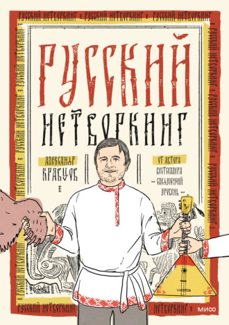 Александр Кравцов. Русский нетворкинг