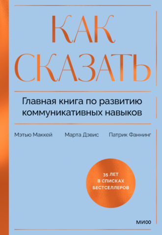 Марта Дэвис. Как сказать. Главная книга по развитию коммуникативных навыков