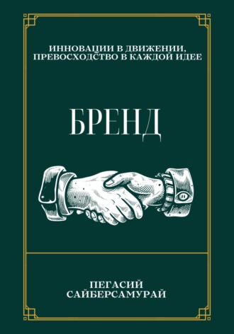 Пегасий Сайберсамурай. Бренд