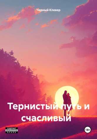 Черный Клевер. Тернистый путь и счастливый конец