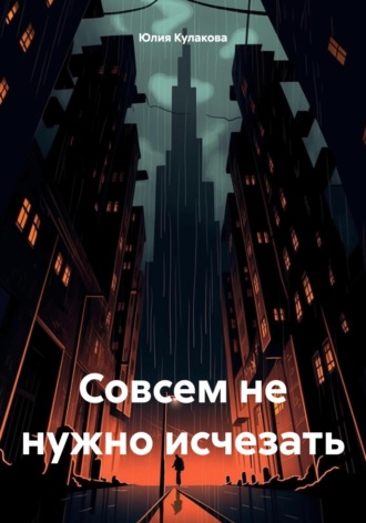 . Совсем не нужно исчезать
