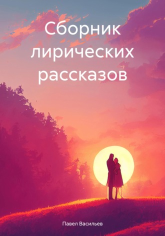 Павел Алексеевич Васильев. Сборник лирических рассказов