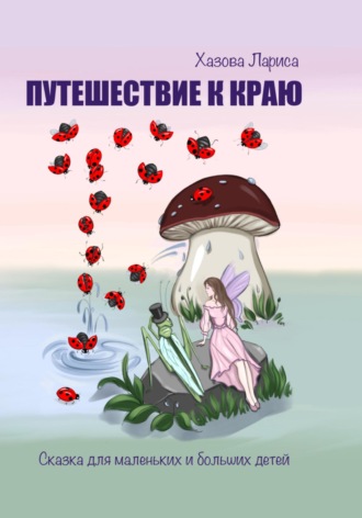 Лариса Васильевна Хазова. Путешествие к Краю
