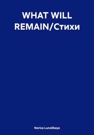 Norica Lunolikaya. WHAT WILL REMAIN/Стихи