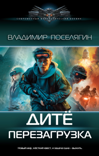 . Дитё. Перезагрузка