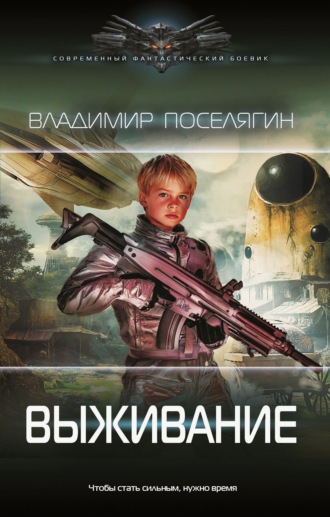 . Выживание